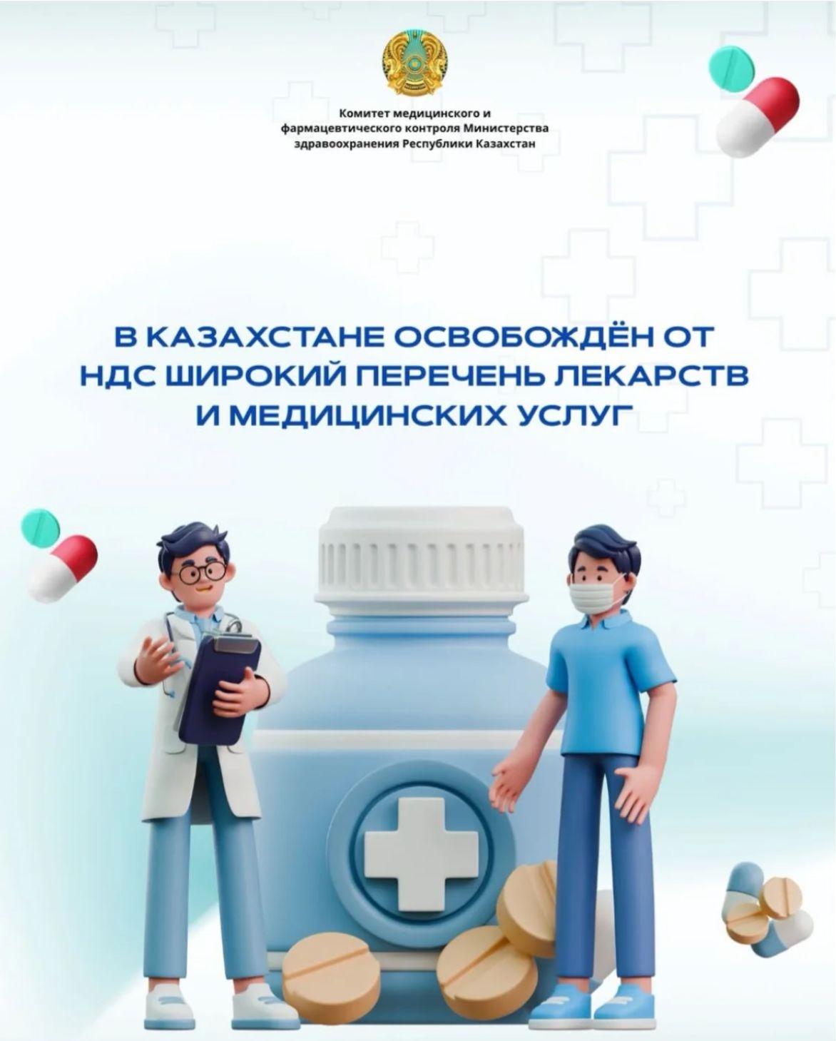 В Казахстане освобождены от уплаты налога на добавленную стоимость (НДС) медицинские услуги и лекарственные препараты, предоставляемые в рамках ГОБМП и ОСМС